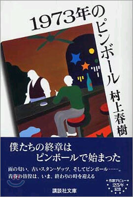 1973年のピンボ-ル