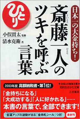 齊藤一人のツキを呼ぶ言葉