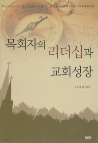 목회자의 리더십과 교회성장