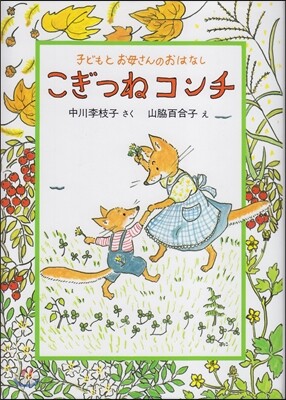 こぎつねコンチ