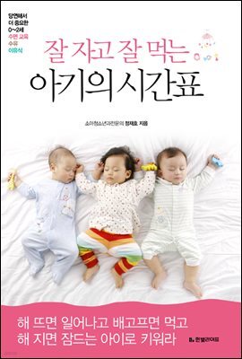 잘 자고 잘 먹는 아기의 시간표
