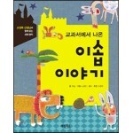 교과서에서 나온 이솝 이야기