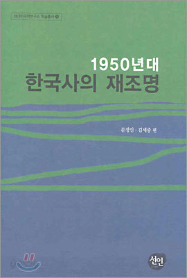 1950년대 한국사의 재조명