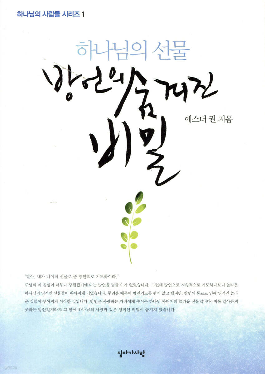 방언의 숨겨진 비밀