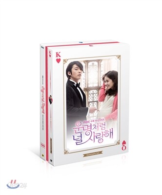 운명처럼 널 사랑해 : 감독판 DVD