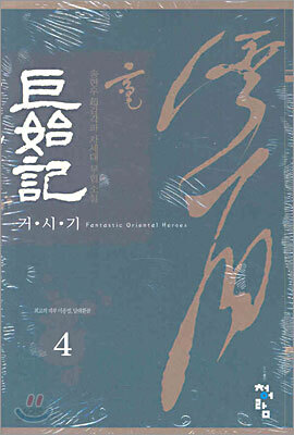 거시기 4