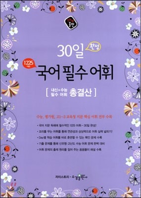 The 올찬 30일 완성 수능 국어 필수 어휘