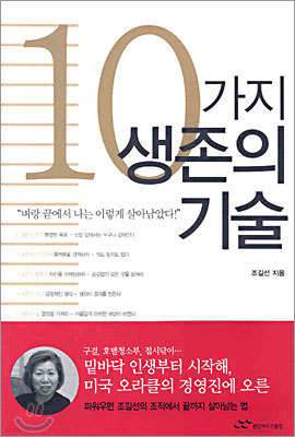 10가지 생존의 기술