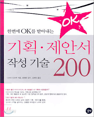 기획ㆍ제안서 작성 기술 200