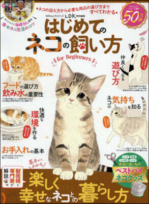 はじめてのネコの飼い方 for Begi