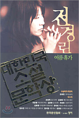 대한민국 소설문학상 : 여름휴가