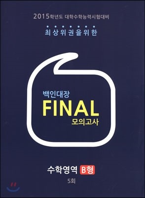 백인대장 Final 파이널 모의고사 5회 수리영역 B형 (8절)(2014년)