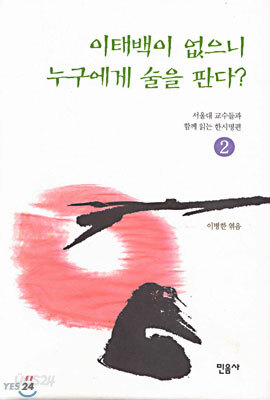이태백이 없으니 누구에게 술을 판다?