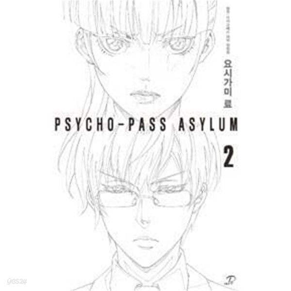 사이코패스 어사일럼 1,2권 (최상급)