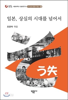 일본, 상실의 시대를 넘어서