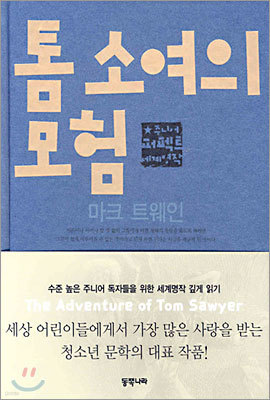 톰 소여의 모험