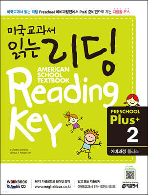 미국교과서 읽는 리딩 Reading Key Preschool Plus(2) 예비과정 플러스