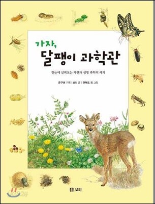 가자, 달팽이 과학관