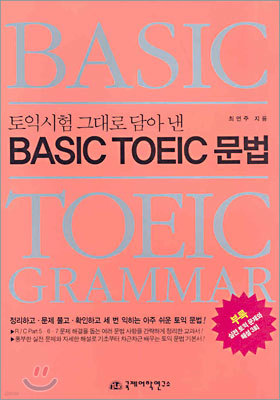 BASIC TOEIC 문법