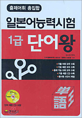 출제어휘 총집합 일본어능력시험 1급 단어왕