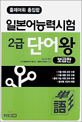 출제어휘 총집합 일본어능력시험 2급 단어왕