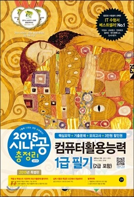 2015 시나공 총정리 컴퓨터활용능력 1급 필기