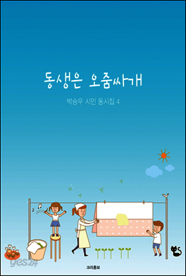동생은 오줌싸개 - 박승우 시인 동시집 4