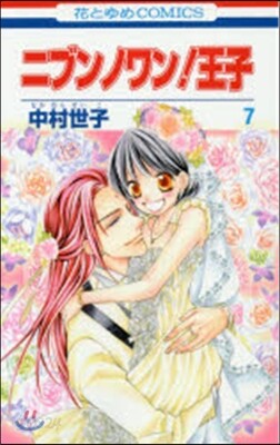 ニブンノワン!王子 7