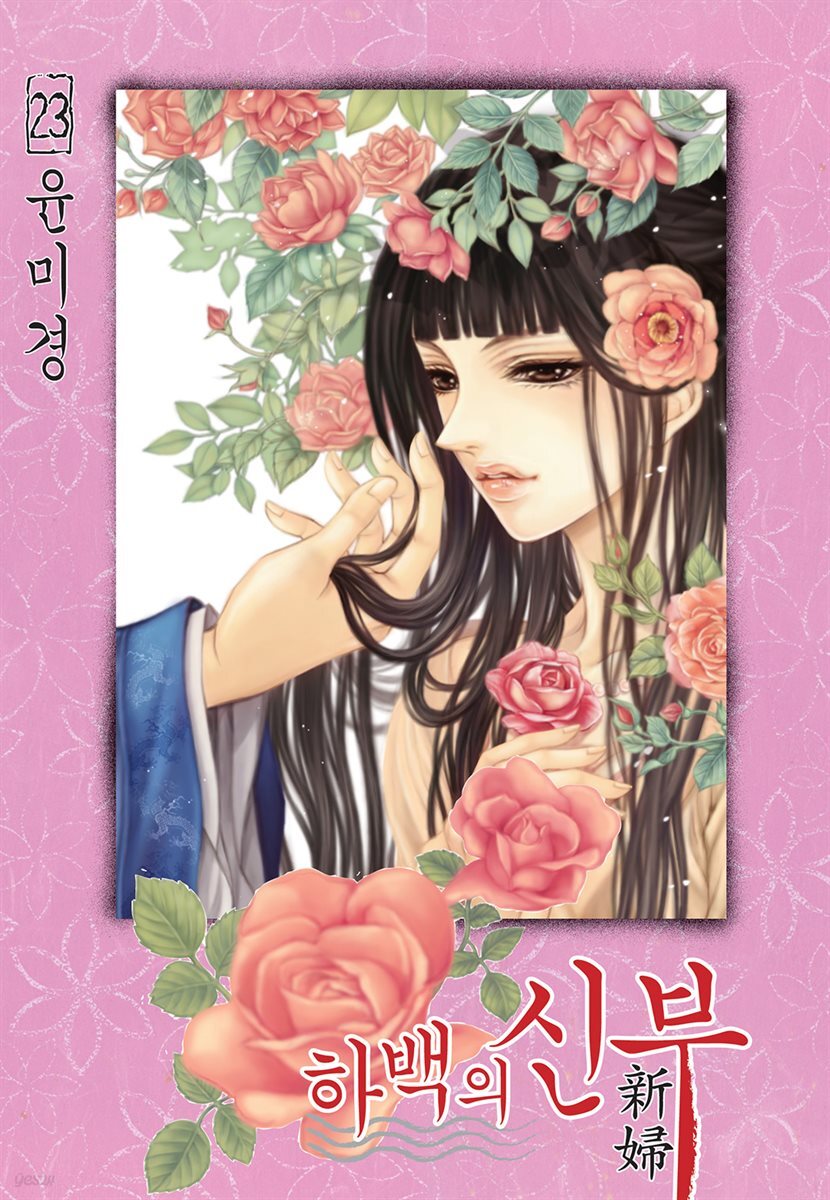 하백의 신부(단행본) 23권