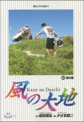 風の大地  63