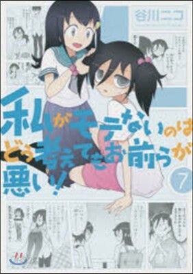 私がモテないのはどう考えてもお前らが惡い! 7