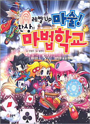 레벨 UP 마술! 환상의 마법학교