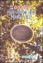 TS엘리엇의 시와 시극에 대한 종교적 접근 