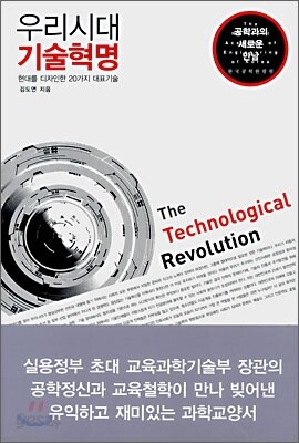 우리시대 기술혁명