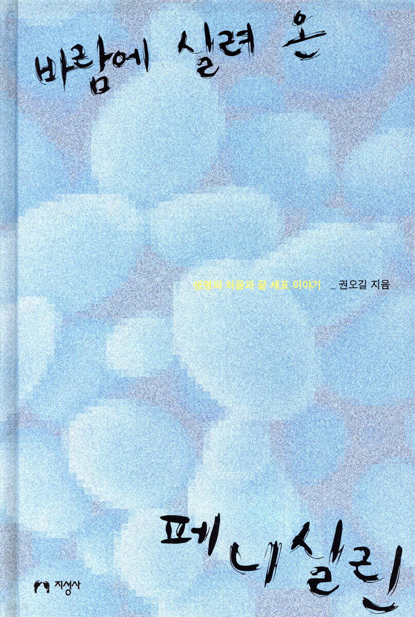 바람에 실려 온 페니실린
