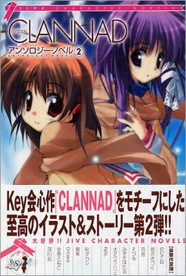 CLANNADアンソロジ-.ノベル(2)