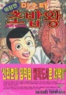 미스터초밥왕 애장판 1-14/완결