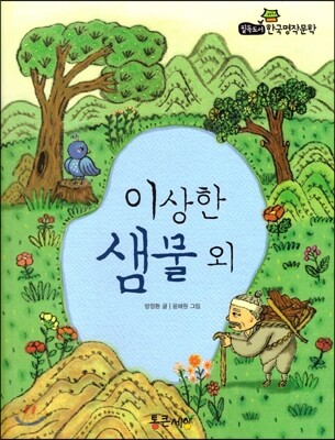 필독도서 한국명작문학 51 이상한 샘물 외