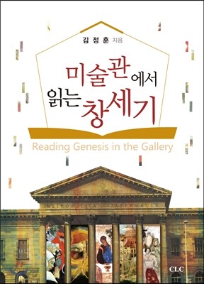 미술관에서 읽는 창세기