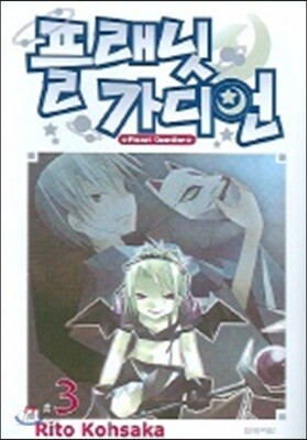 플래닛 가디언 3