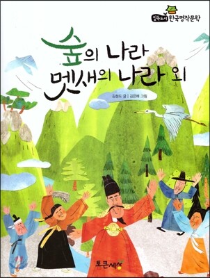 필독도서 한국명작문학 54 숲의 나라 멧새의 나라 외