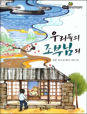 필독도서 한국명작문학 57 우리들의 조부님 외