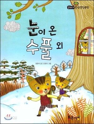 필독도서 한국명작문학 63 눈이 온 수풀 외
