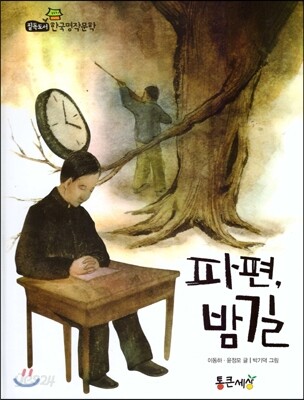 필독도서 한국명작문학 60 파편, 밤길