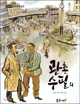 필독도서 한국명작문학 70 관촌 수필 외