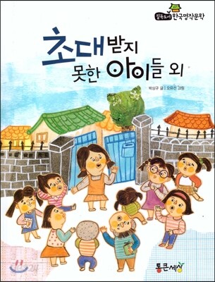 필독도서 한국명작문학 43 초대받지 못한 아이들 외