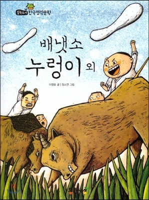 필독도서 한국명작문학 45 배냇소 누렁이 외