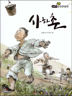 필독도서 한국명작문학 46 사하촌