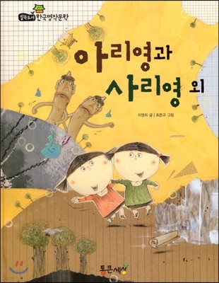 필독도서 한국명작문학 44 아리영과 사리영 외
