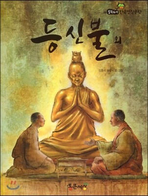 필독도서 한국명작문학 48 등신불 외